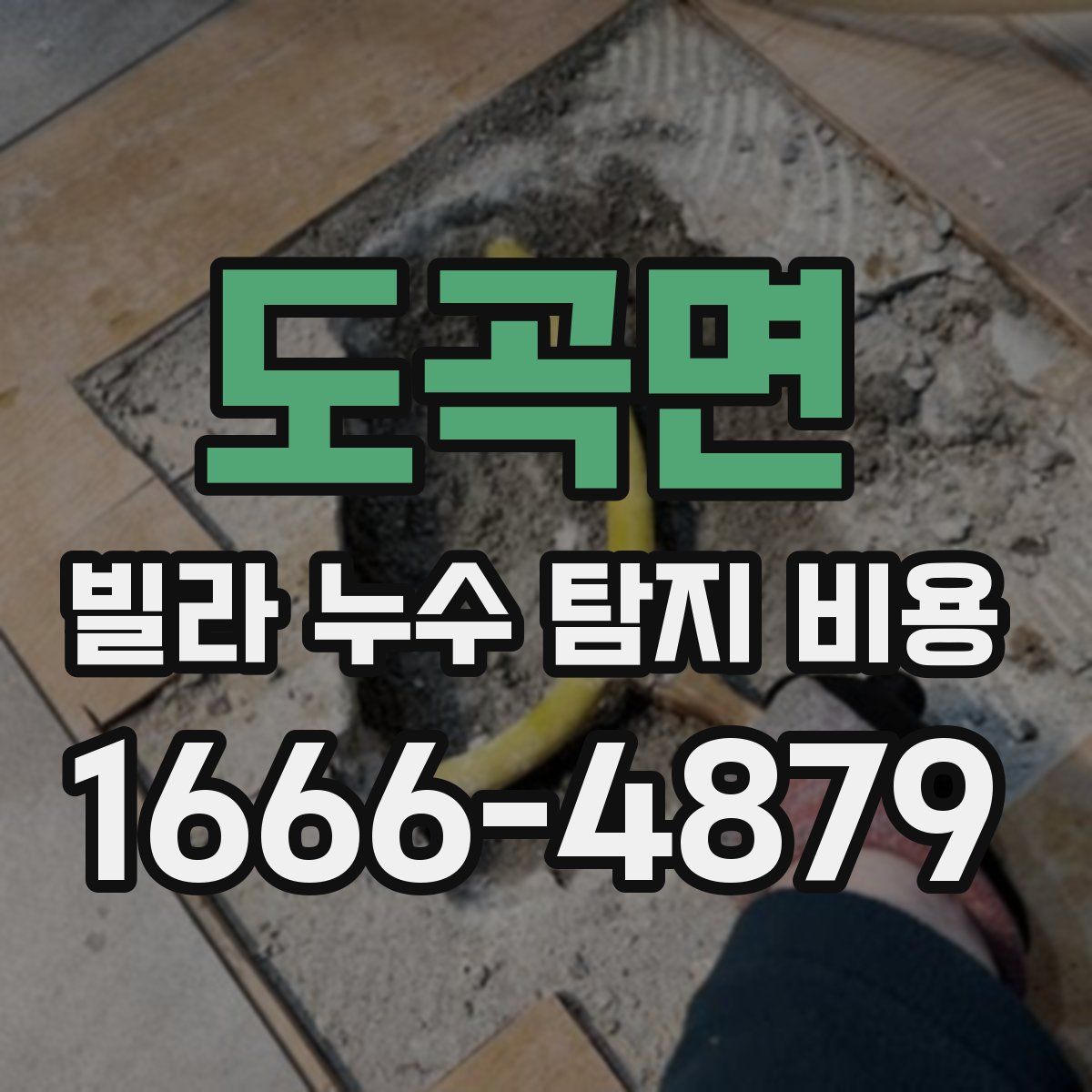 도곡면 빌라 누수 탐지 비용