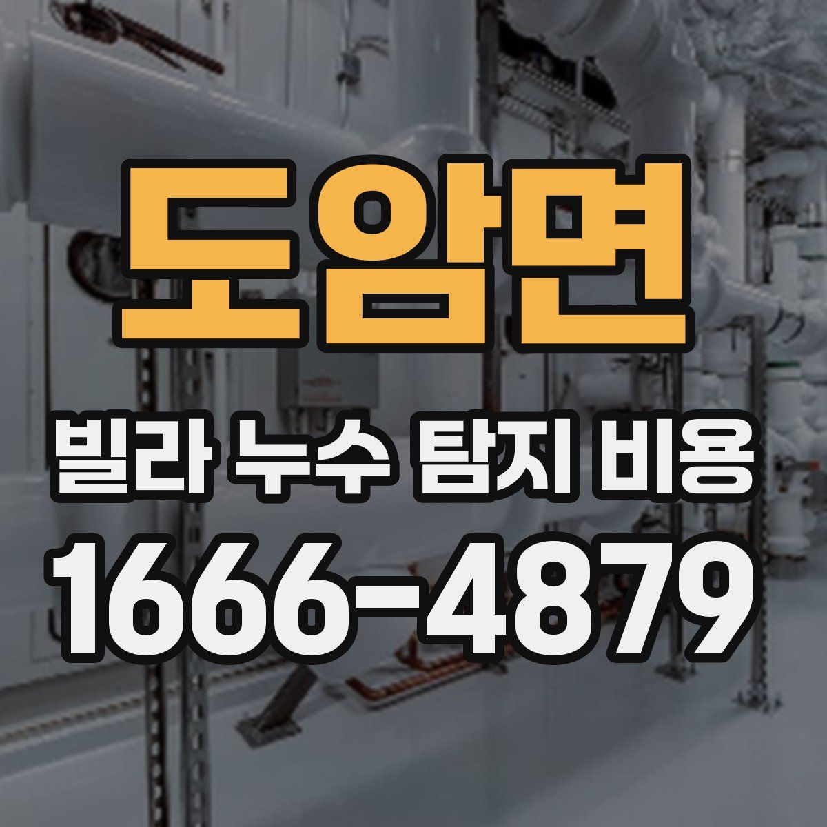 도암면 빌라 누수 탐지 비용
