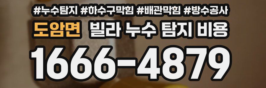 도암면 빌라 누수 탐지 비용