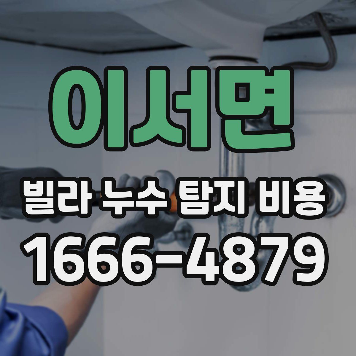 이서면 빌라 누수 탐지 비용
