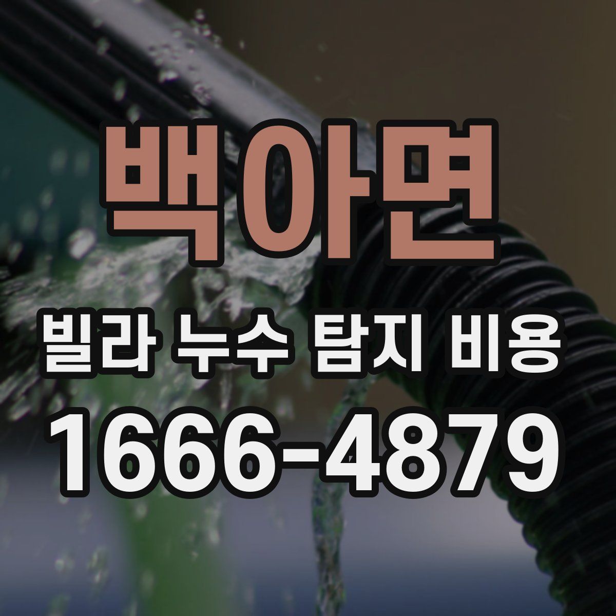 백아면 빌라 누수 탐지 비용
