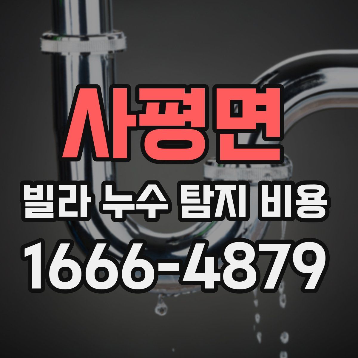 사평면 빌라 누수 탐지 비용