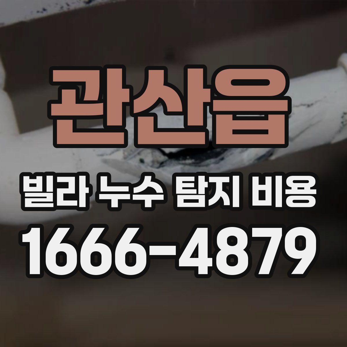관산읍 빌라 누수 탐지 비용