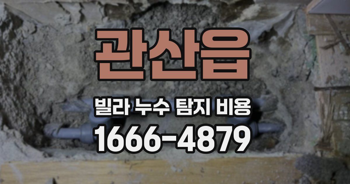관산읍 빌라 누수 탐지 비용