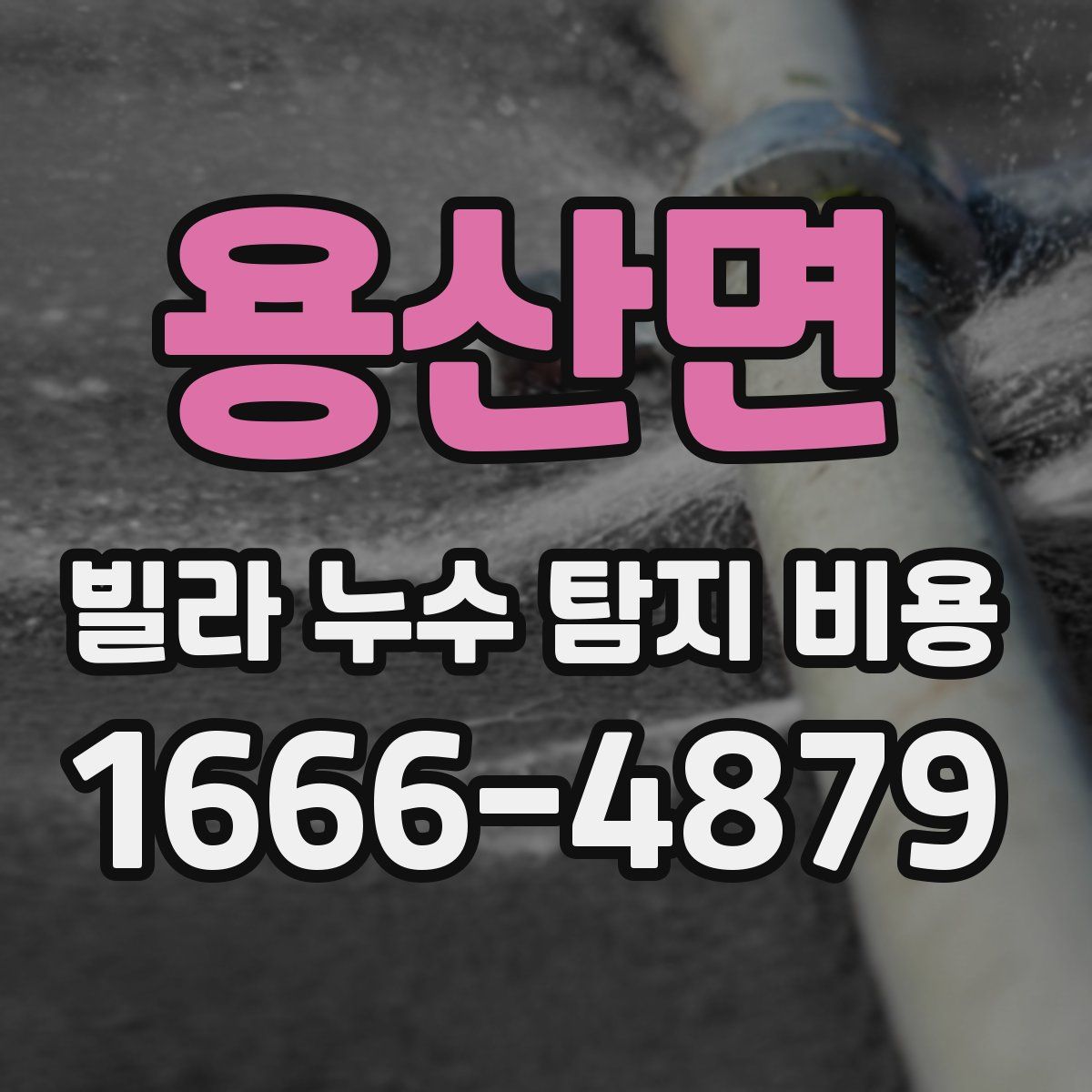 용산면 빌라 누수 탐지 비용