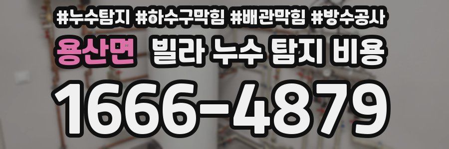 용산면 빌라 누수 탐지 비용
