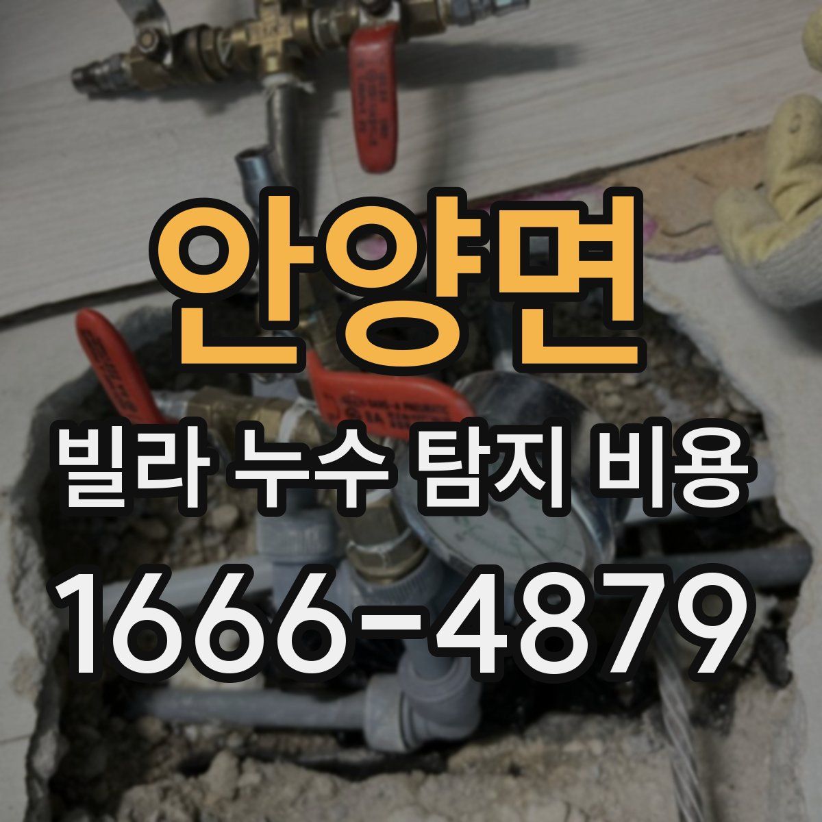 안양면 빌라 누수 탐지 비용