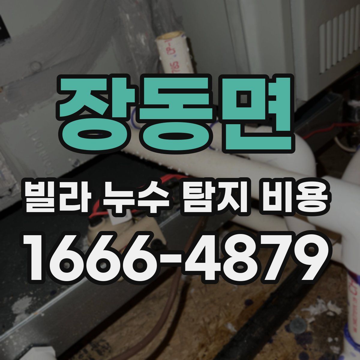 장동면 빌라 누수 탐지 비용