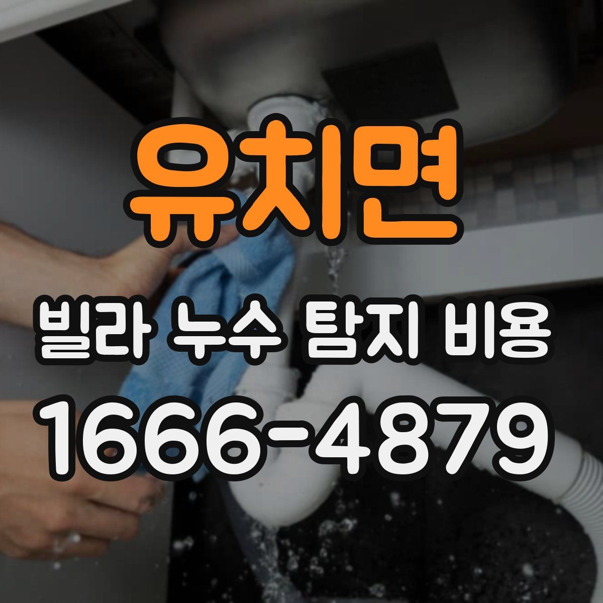 유치면 빌라 누수 탐지 비용