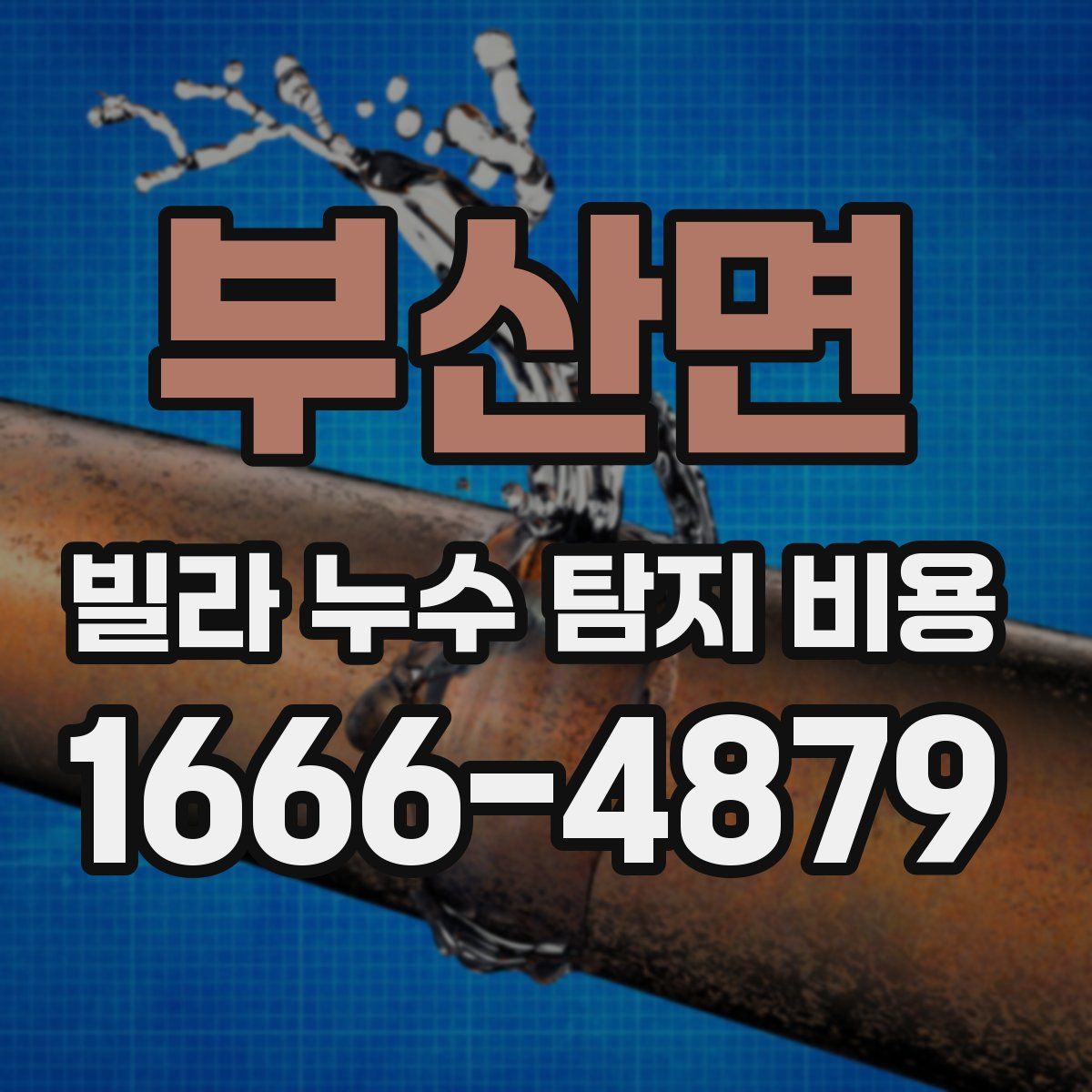 부산면 빌라 누수 탐지 비용