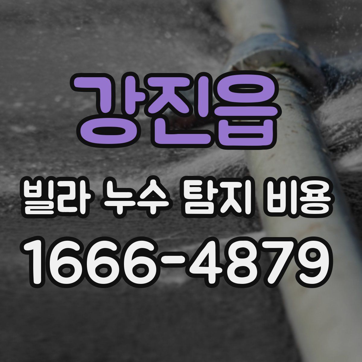 강진읍 빌라 누수 탐지 비용
