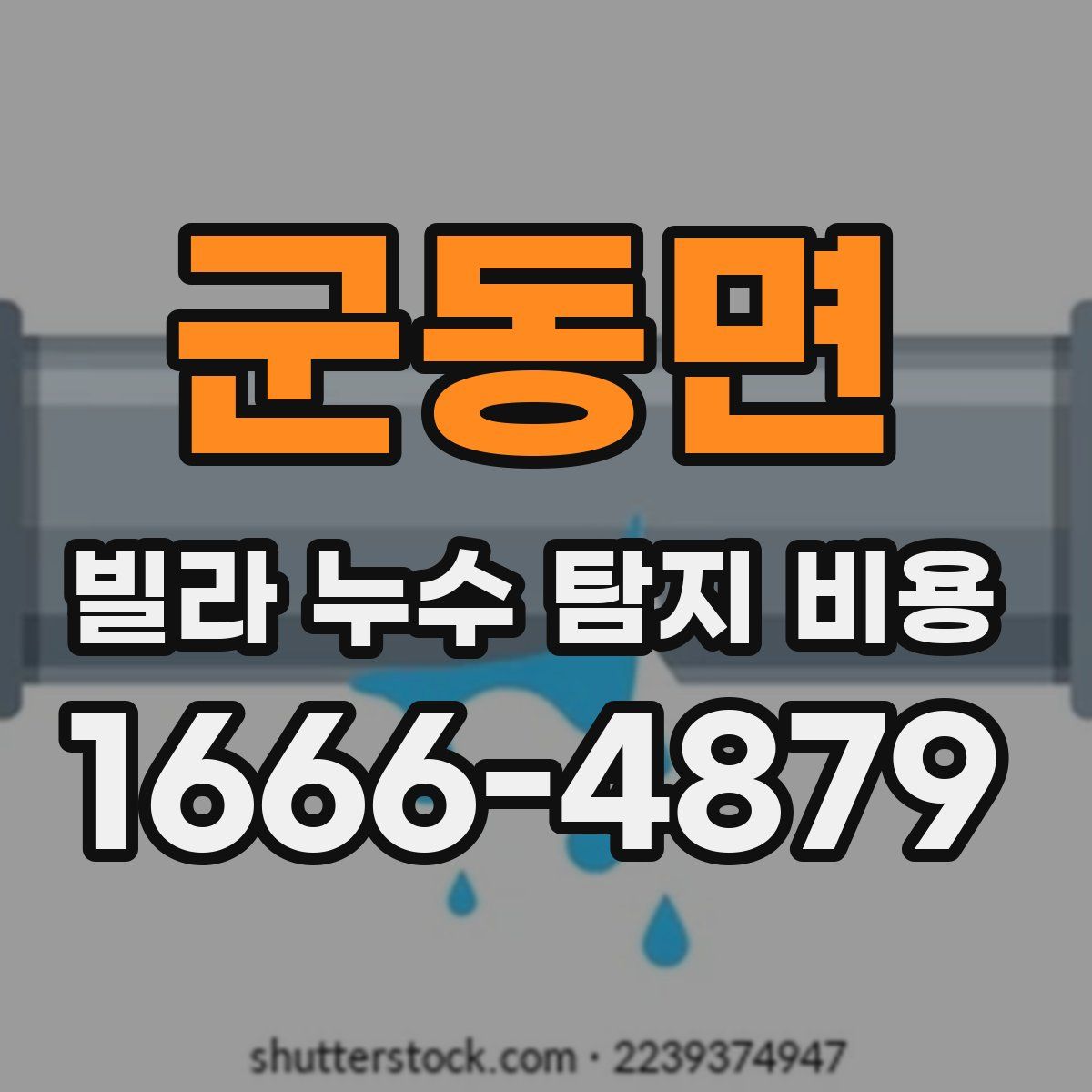 군동면 빌라 누수 탐지 비용