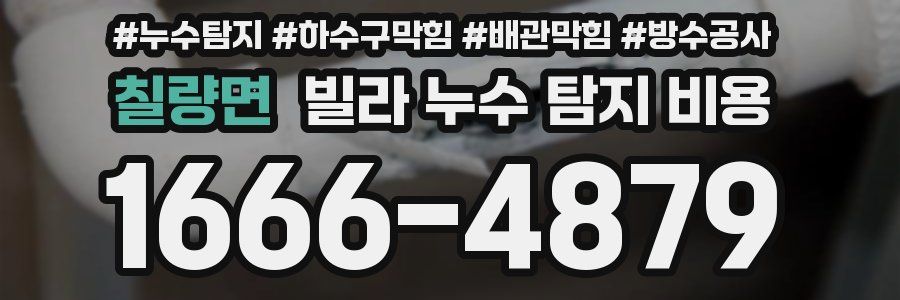 칠량면 빌라 누수 탐지 비용