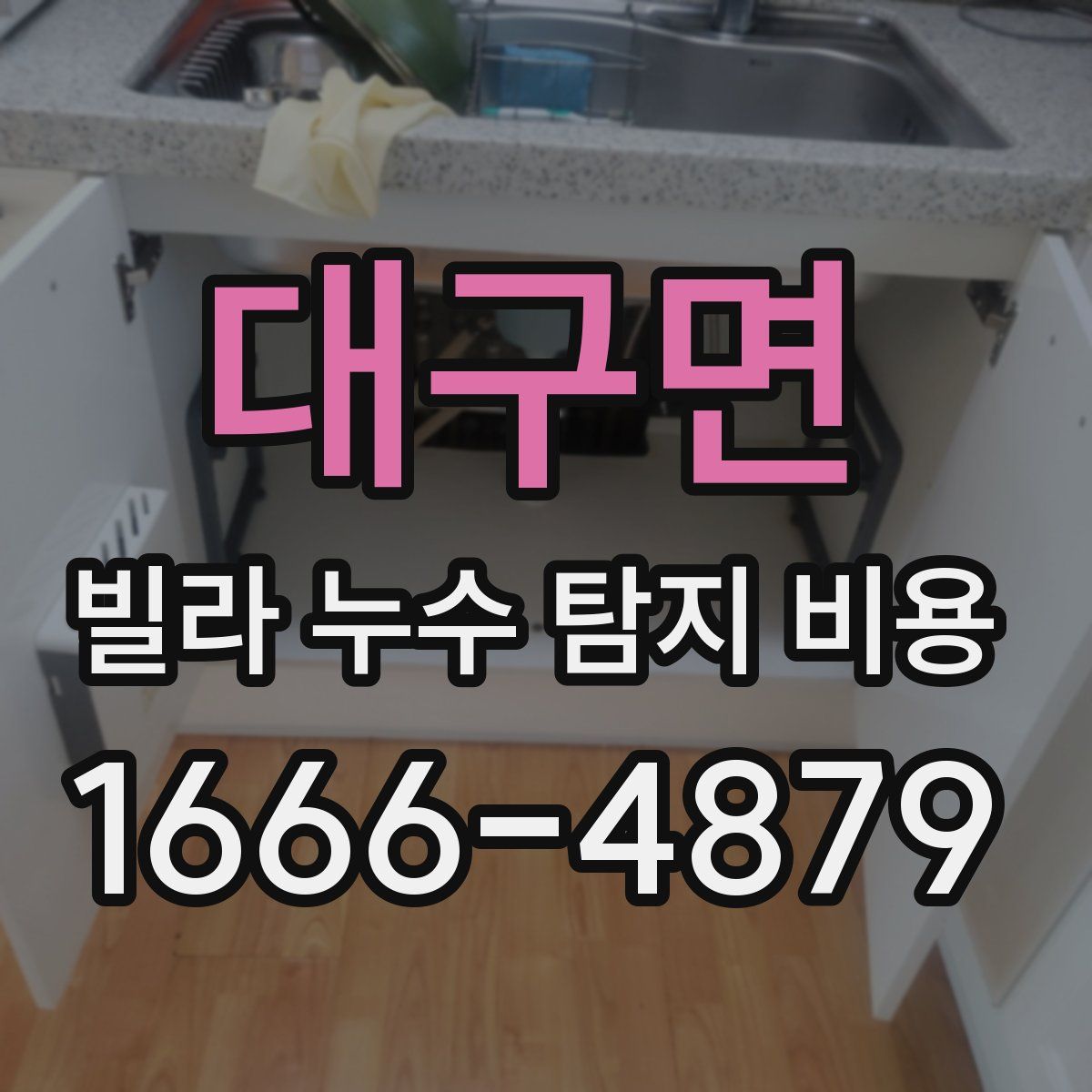 대구면 빌라 누수 탐지 비용