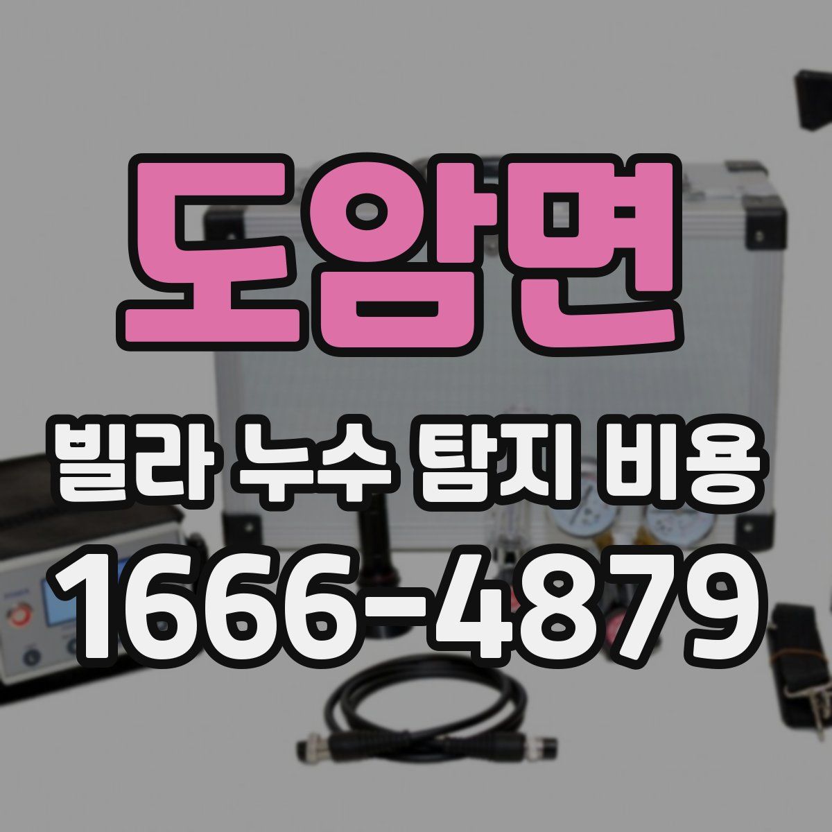 도암면 빌라 누수 탐지 비용