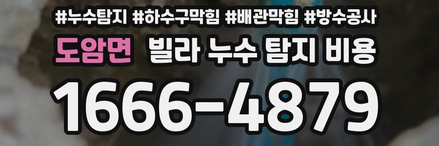 도암면 빌라 누수 탐지 비용