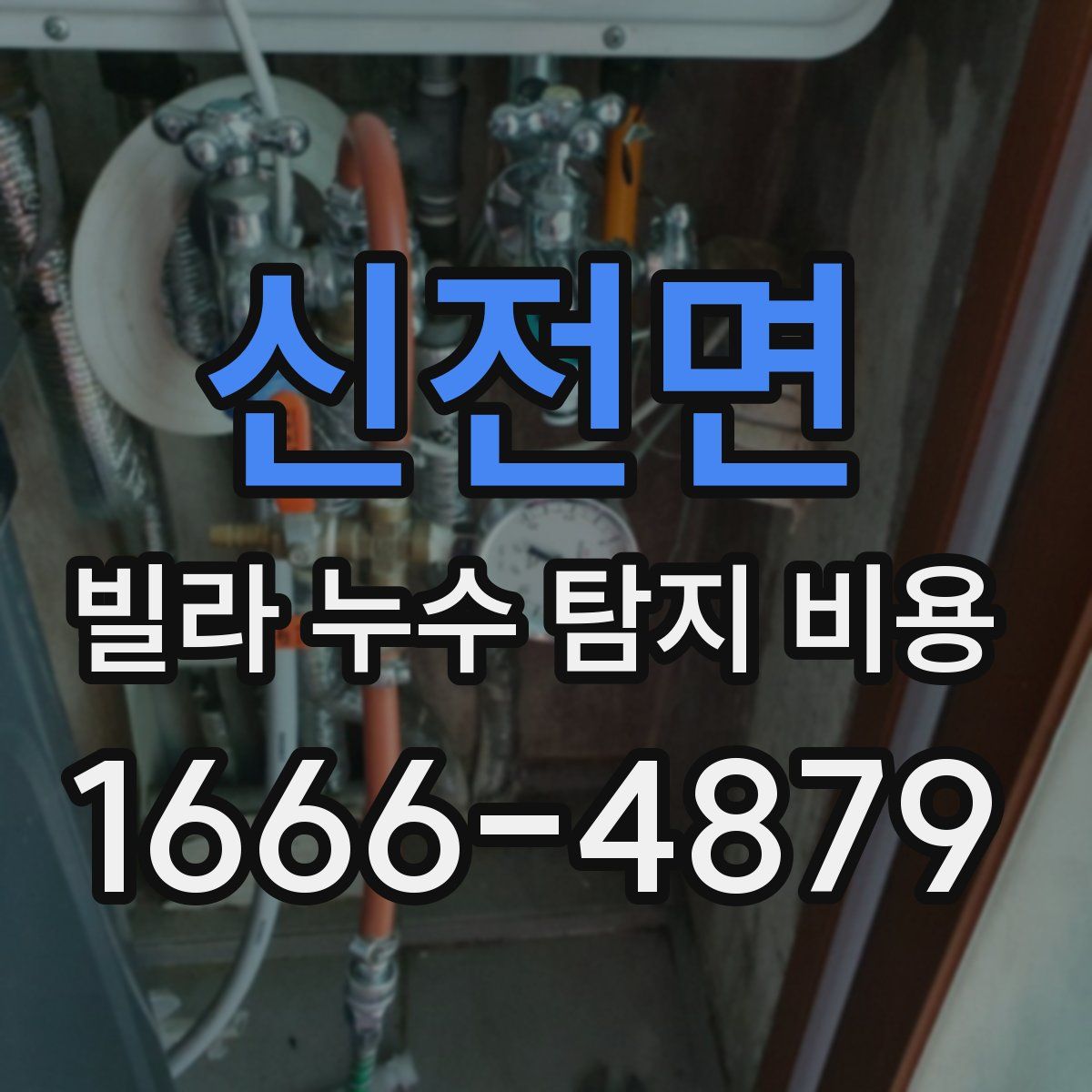 신전면 빌라 누수 탐지 비용