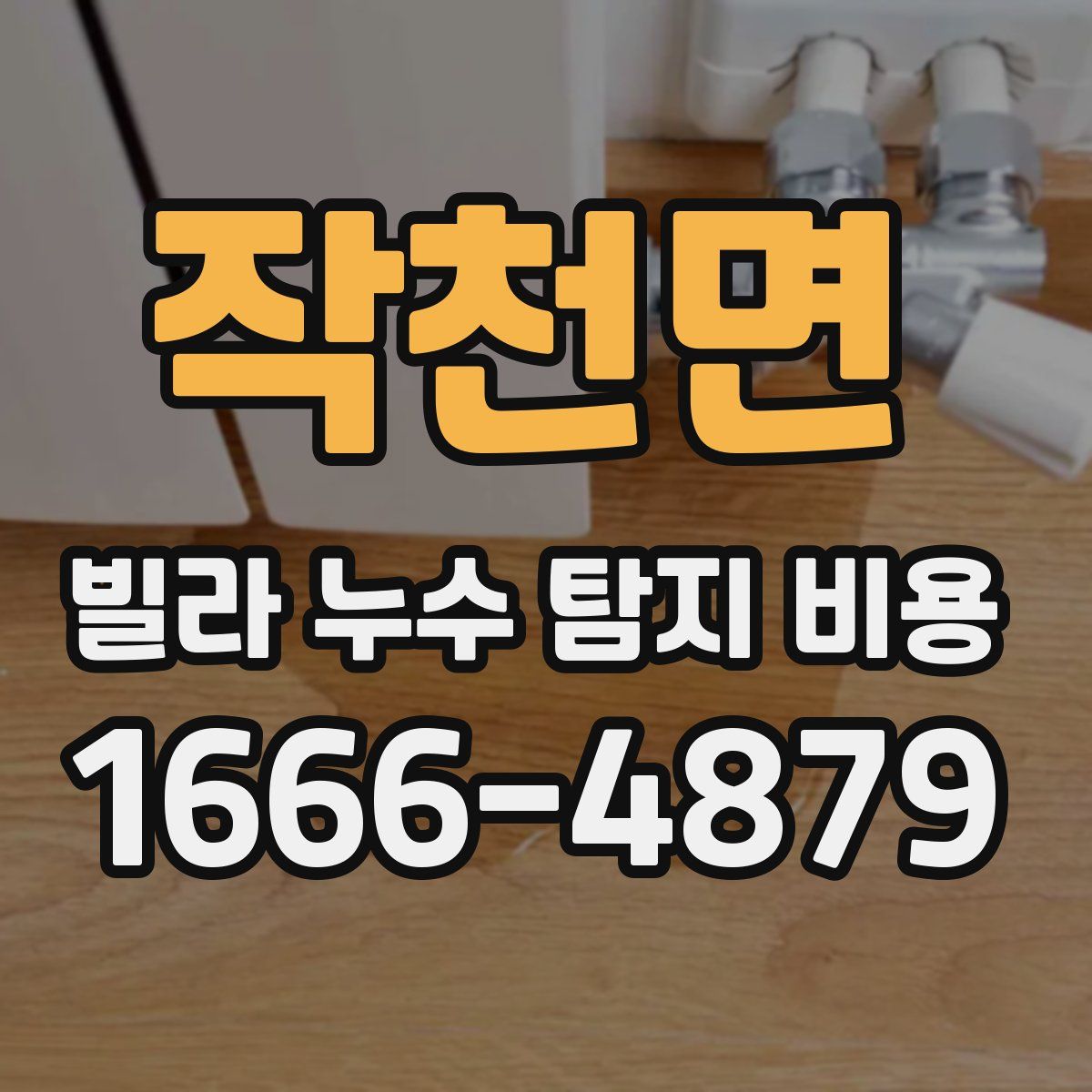 작천면 빌라 누수 탐지 비용