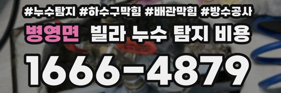 병영면 빌라 누수 탐지 비용