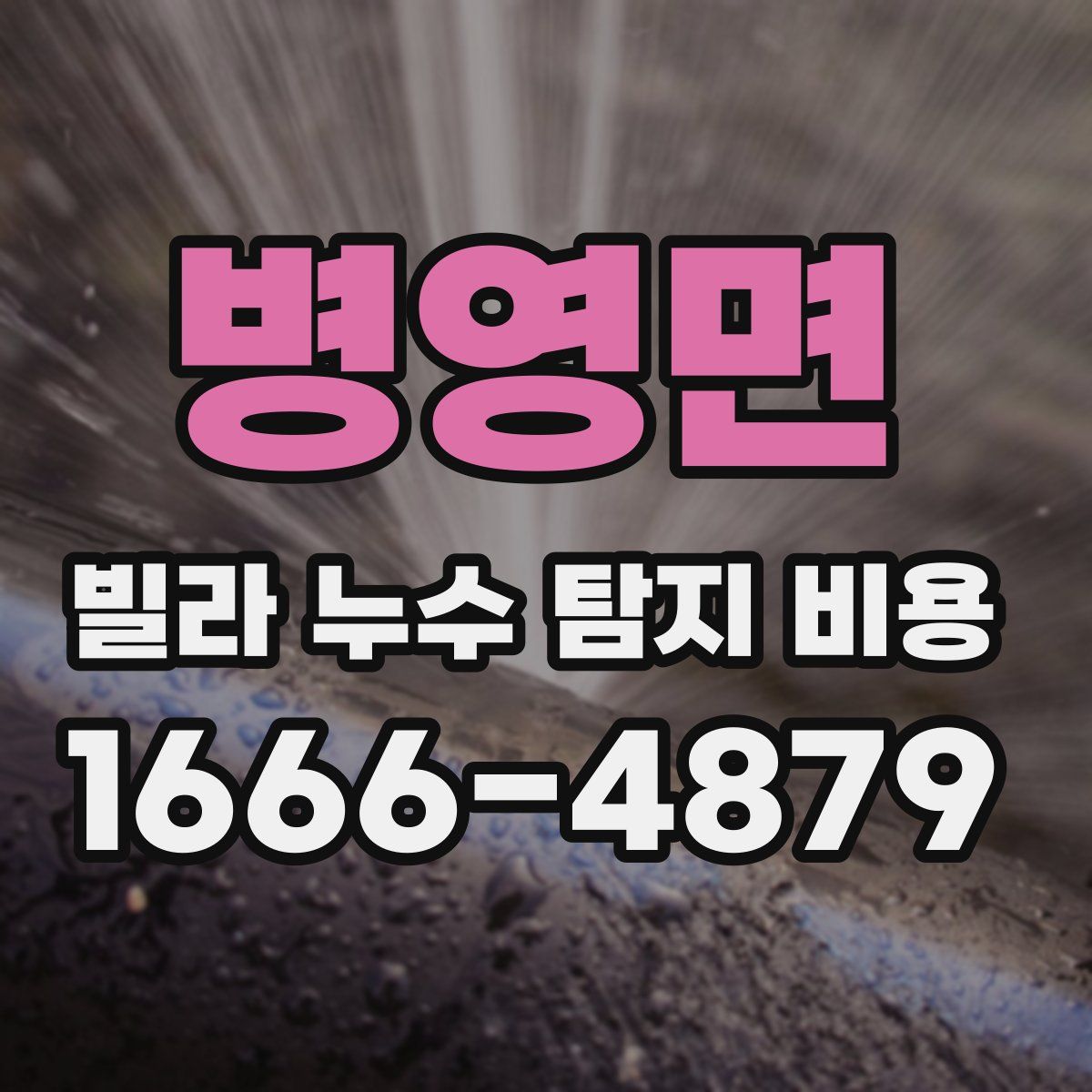 병영면 빌라 누수 탐지 비용