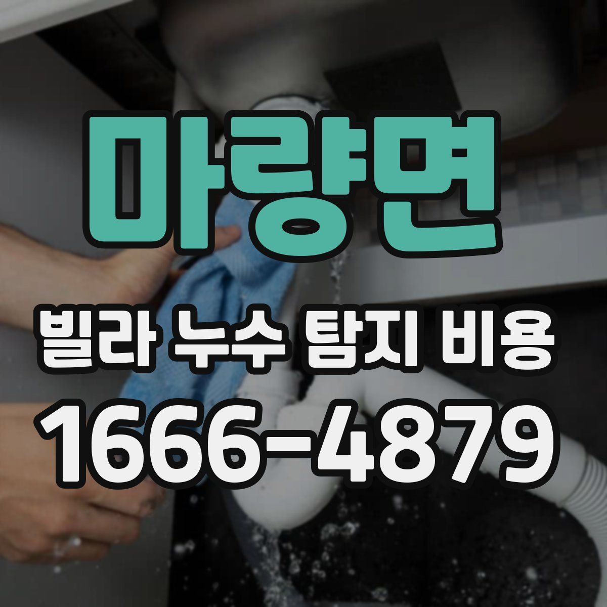마량면 빌라 누수 탐지 비용