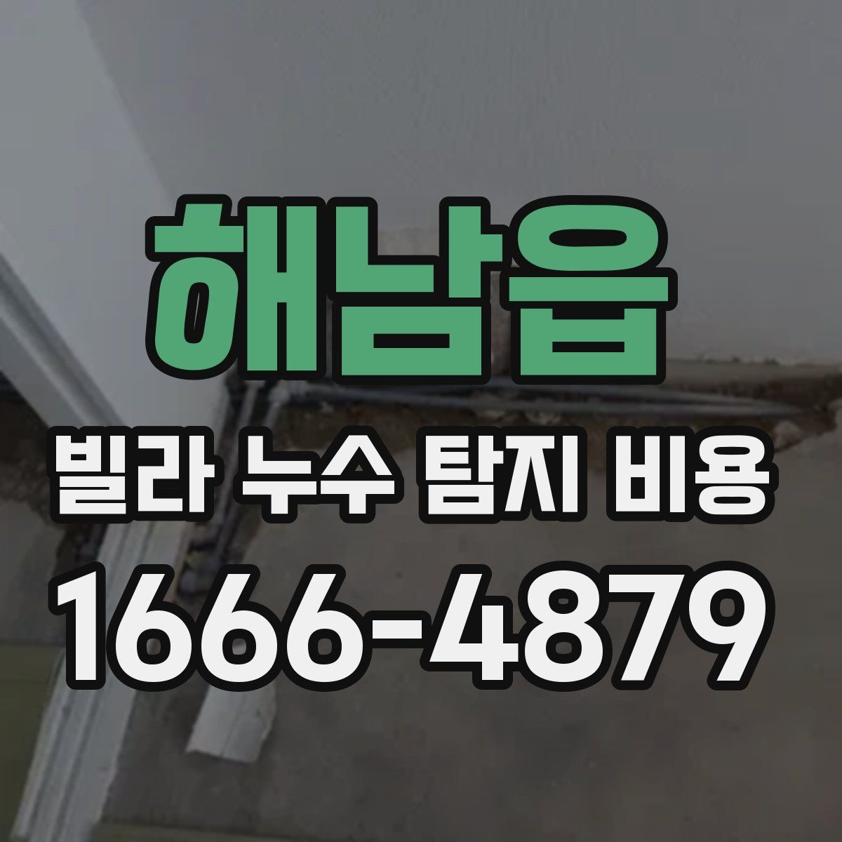 해남읍 빌라 누수 탐지 비용