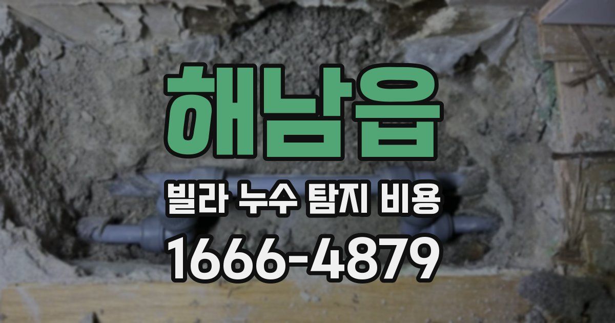 해남읍 빌라 누수 탐지 비용