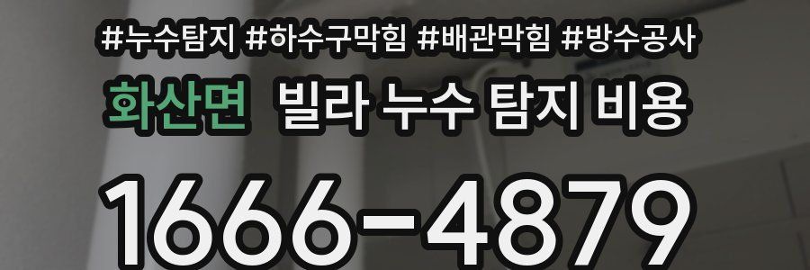 화산면 빌라 누수 탐지 비용