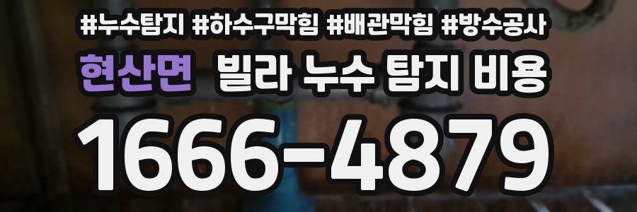 현산면 빌라 누수 탐지 비용