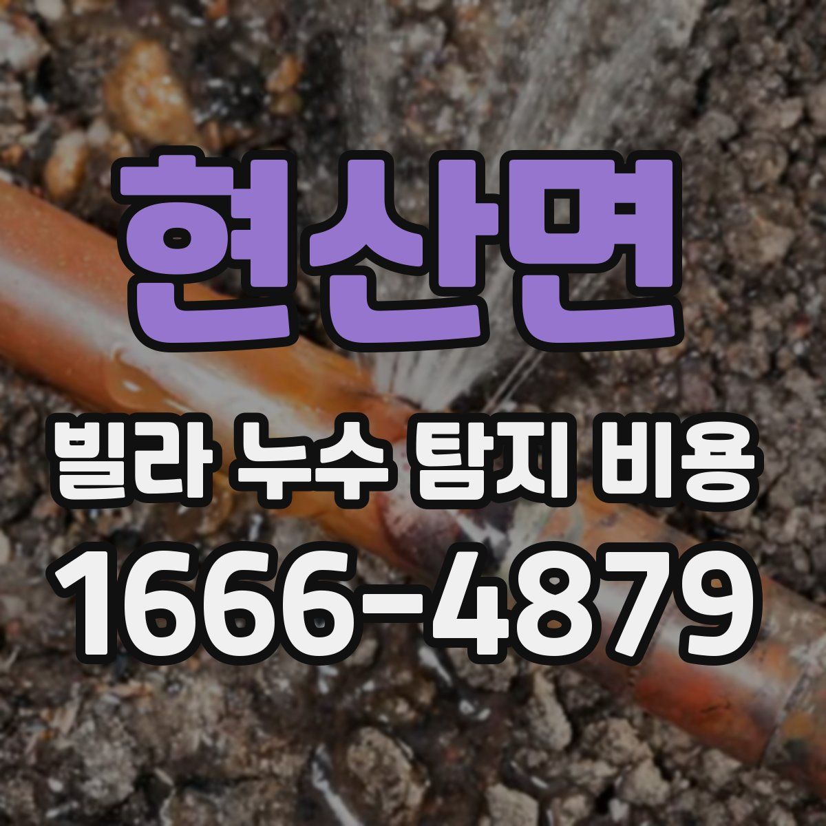 현산면 빌라 누수 탐지 비용
