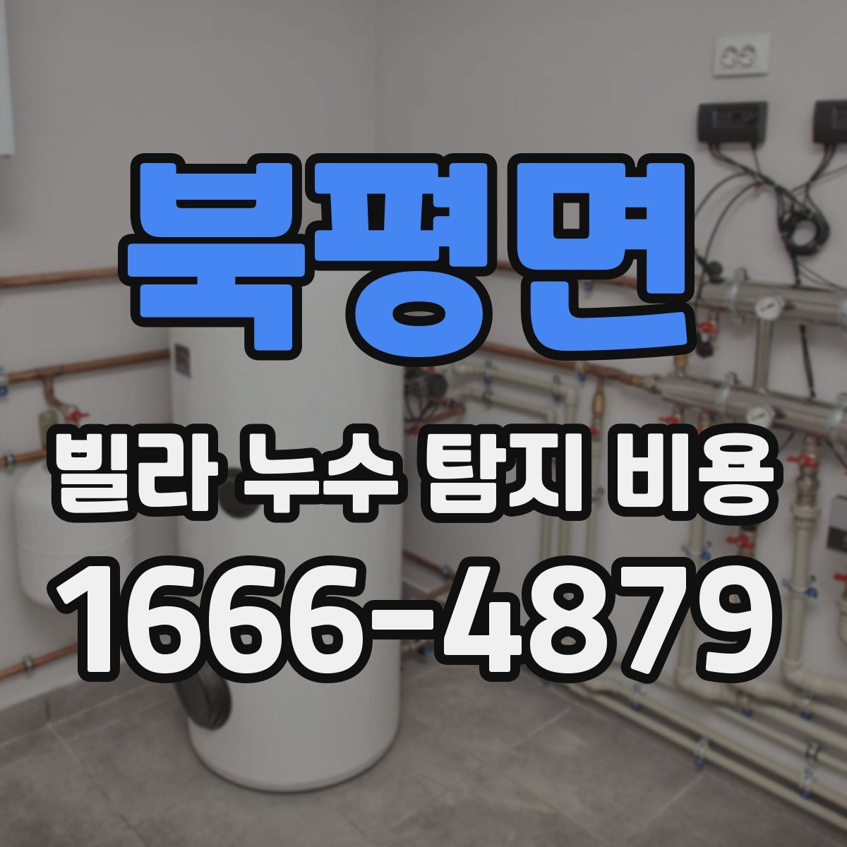 북평면 빌라 누수 탐지 비용
