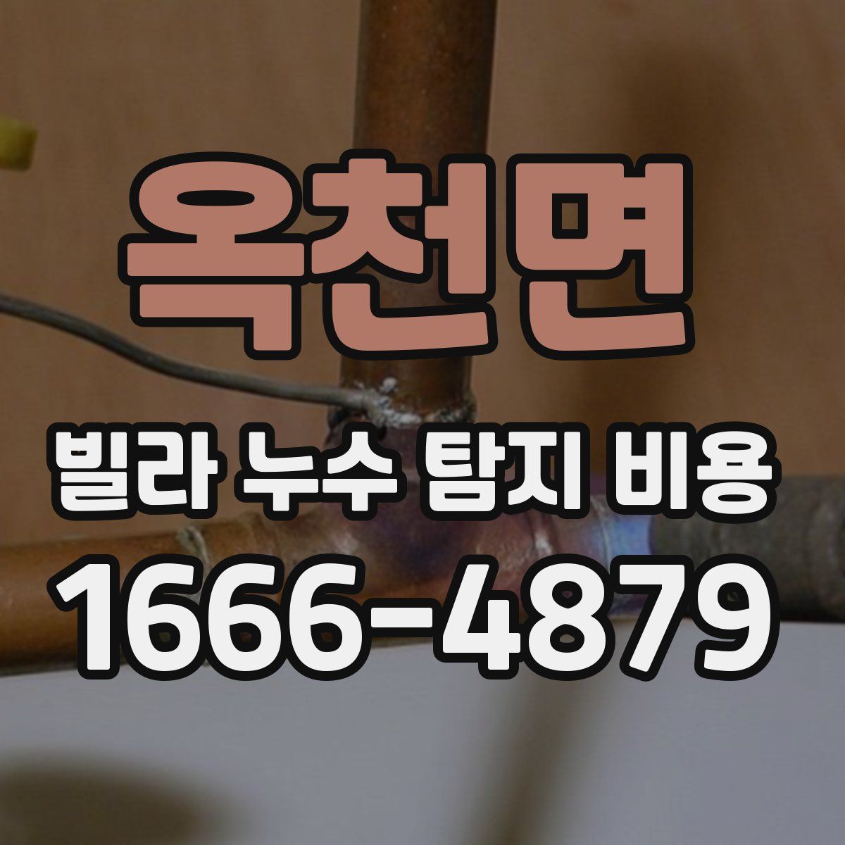 옥천면 빌라 누수 탐지 비용