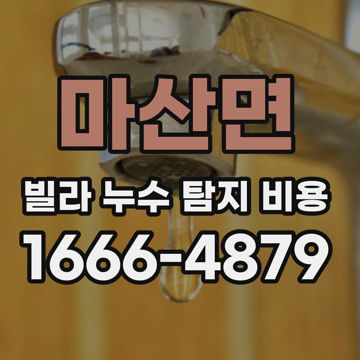 마산면 빌라 누수 탐지 비용
