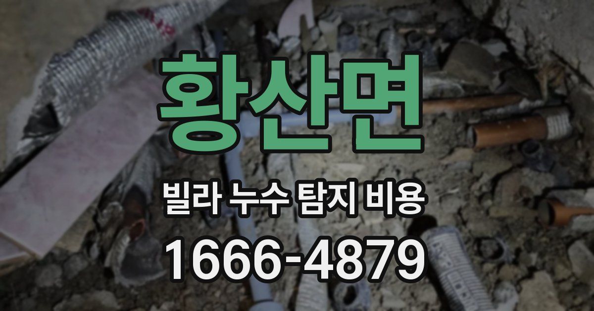 황산면 빌라 누수 탐지 비용