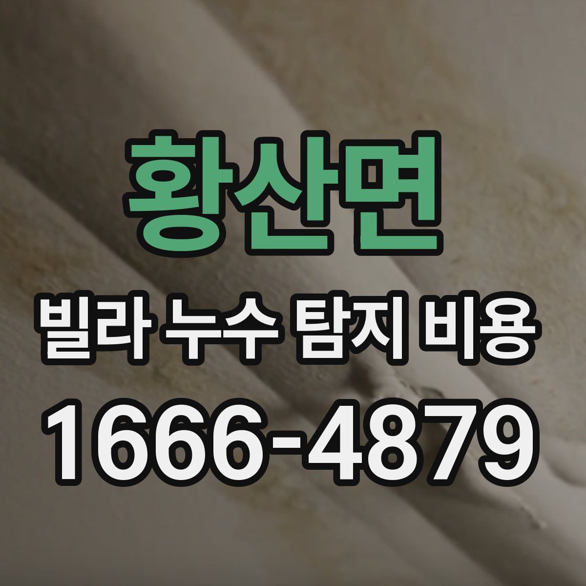황산면 빌라 누수 탐지 비용