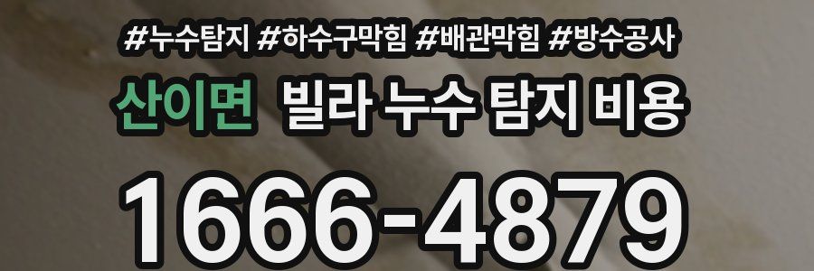 산이면 빌라 누수 탐지 비용