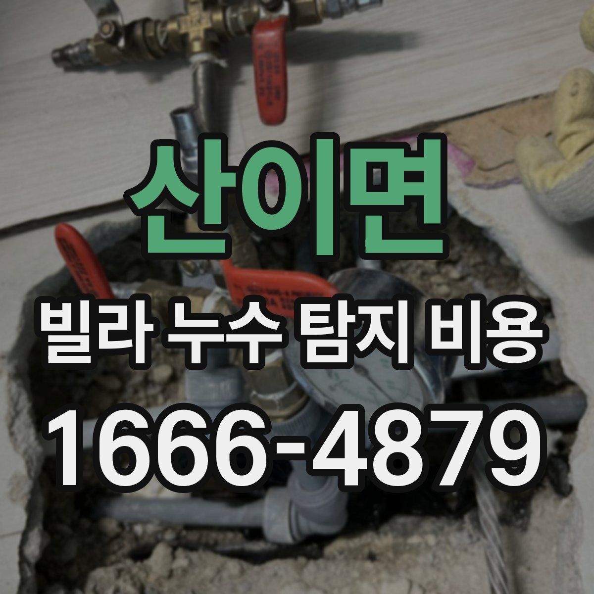 산이면 빌라 누수 탐지 비용
