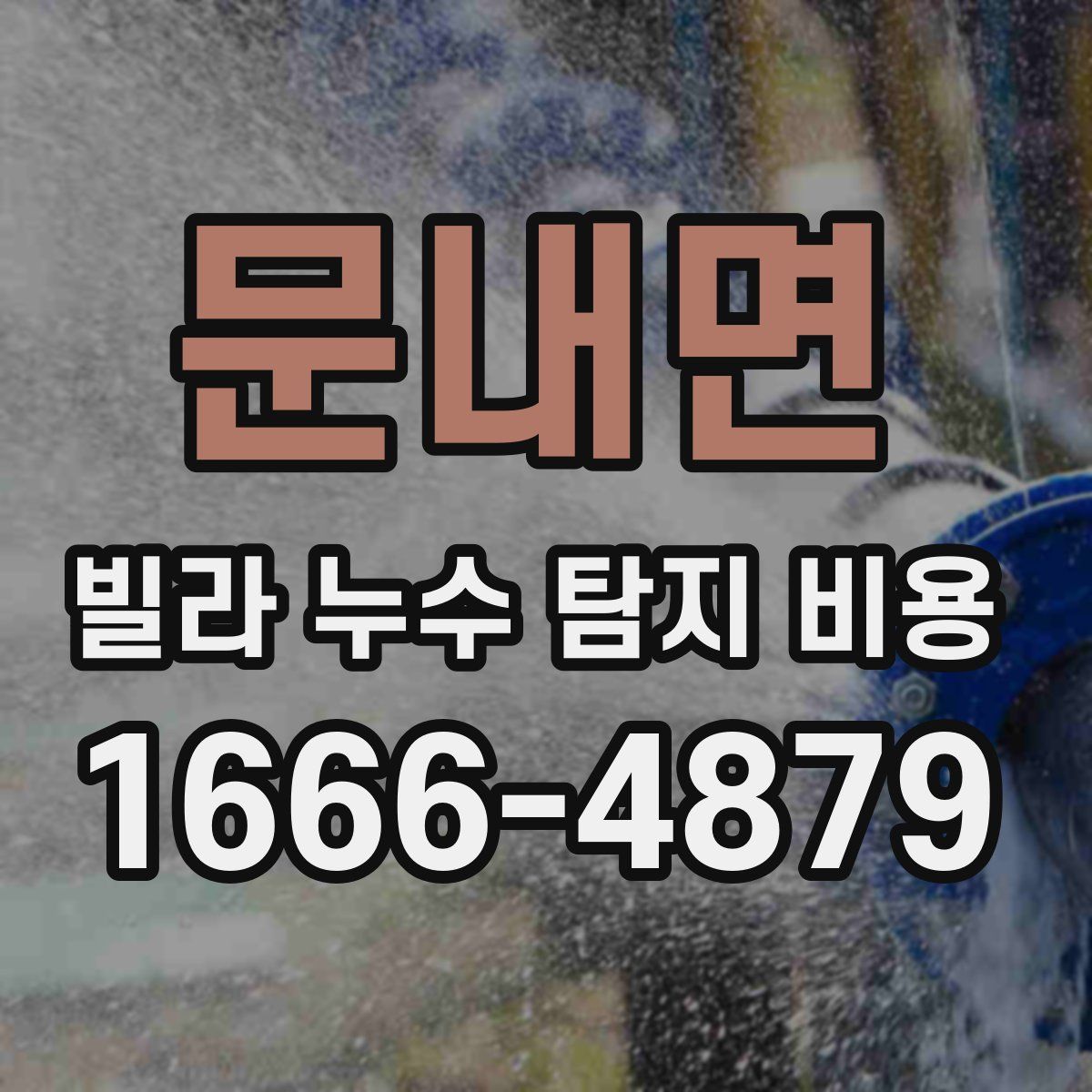 문내면 빌라 누수 탐지 비용
