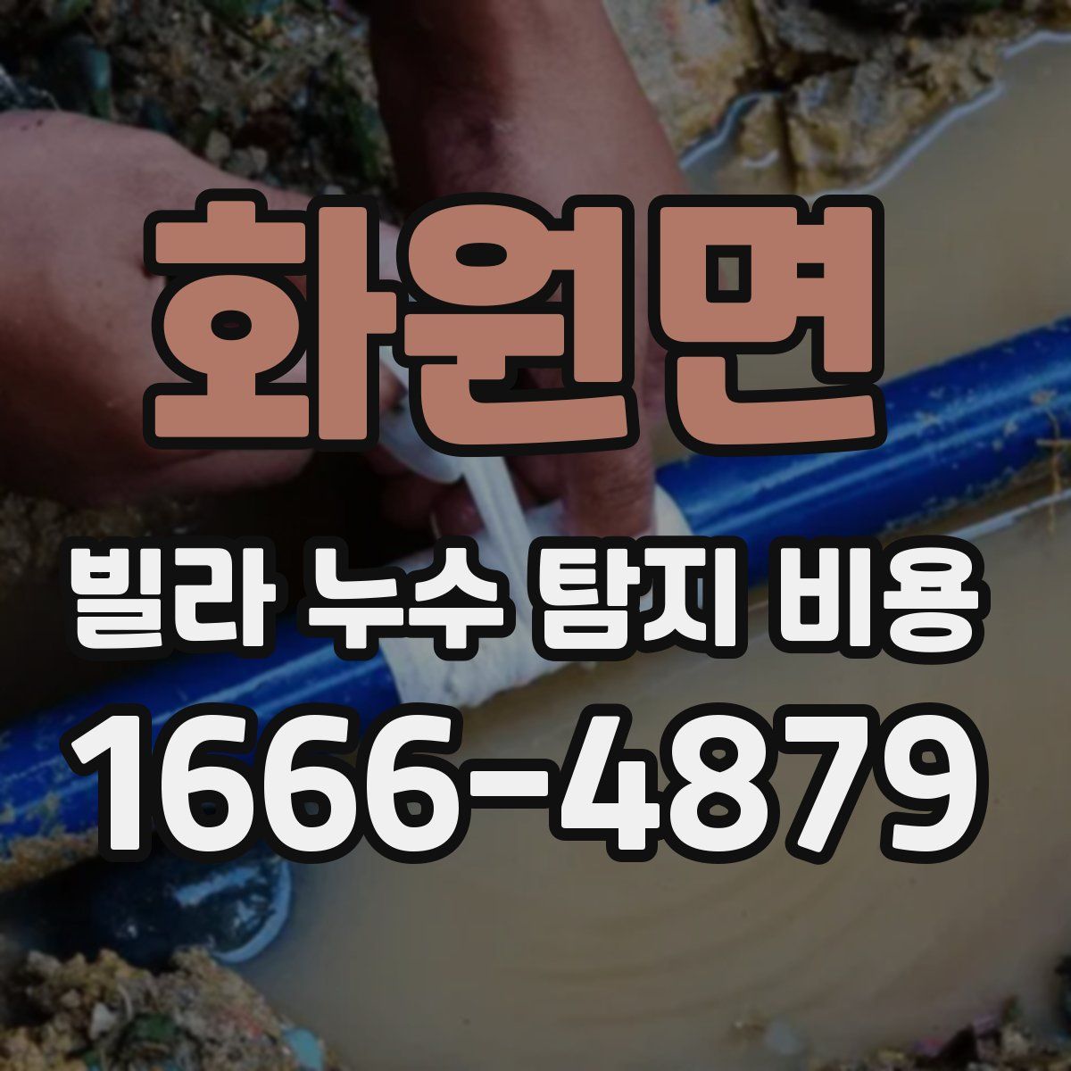 화원면 빌라 누수 탐지 비용