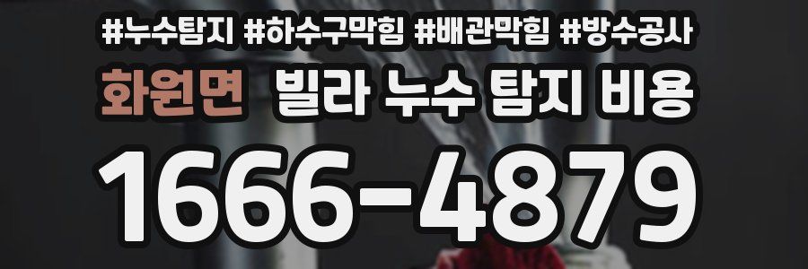 화원면 빌라 누수 탐지 비용