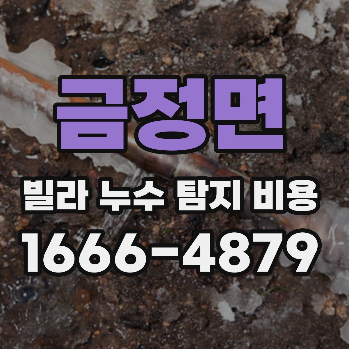 금정면 빌라 누수 탐지 비용