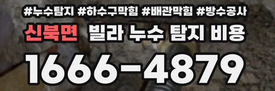신북면 빌라 누수 탐지 비용