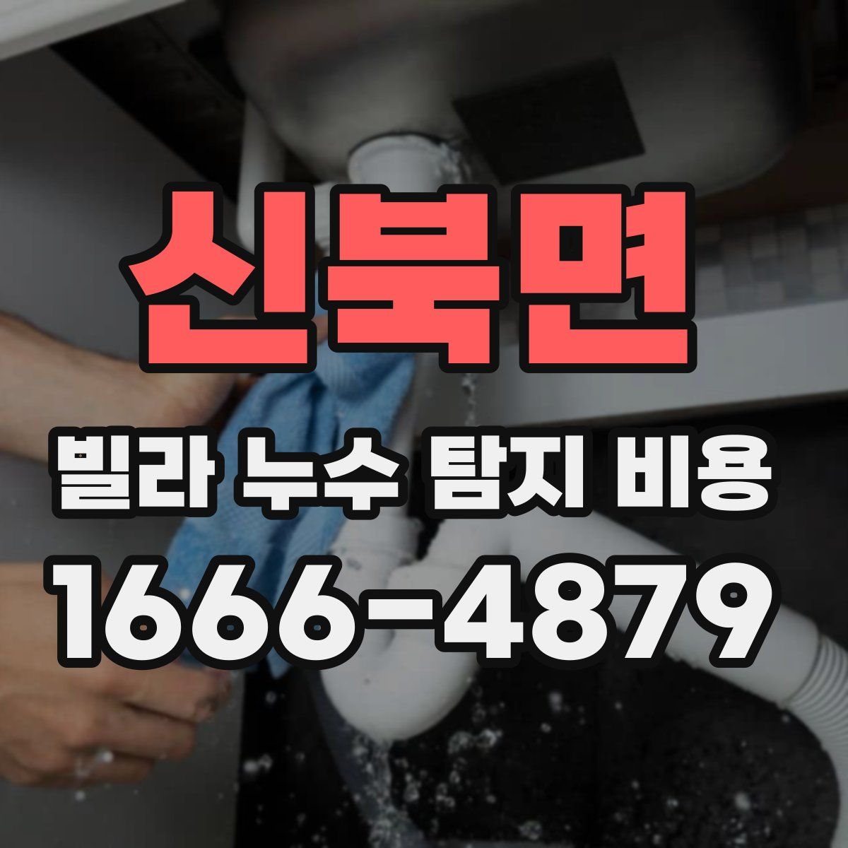 신북면 빌라 누수 탐지 비용