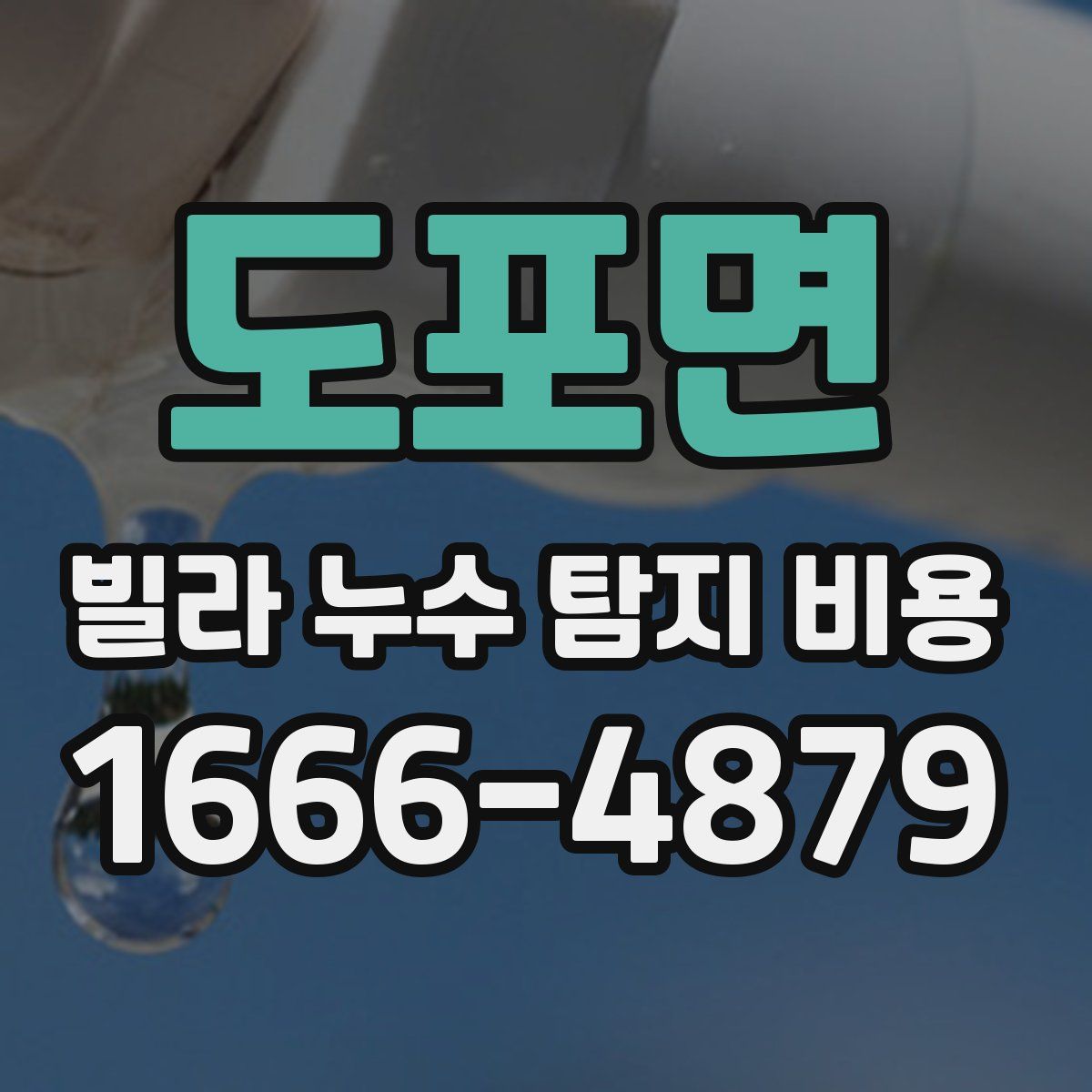 도포면 빌라 누수 탐지 비용