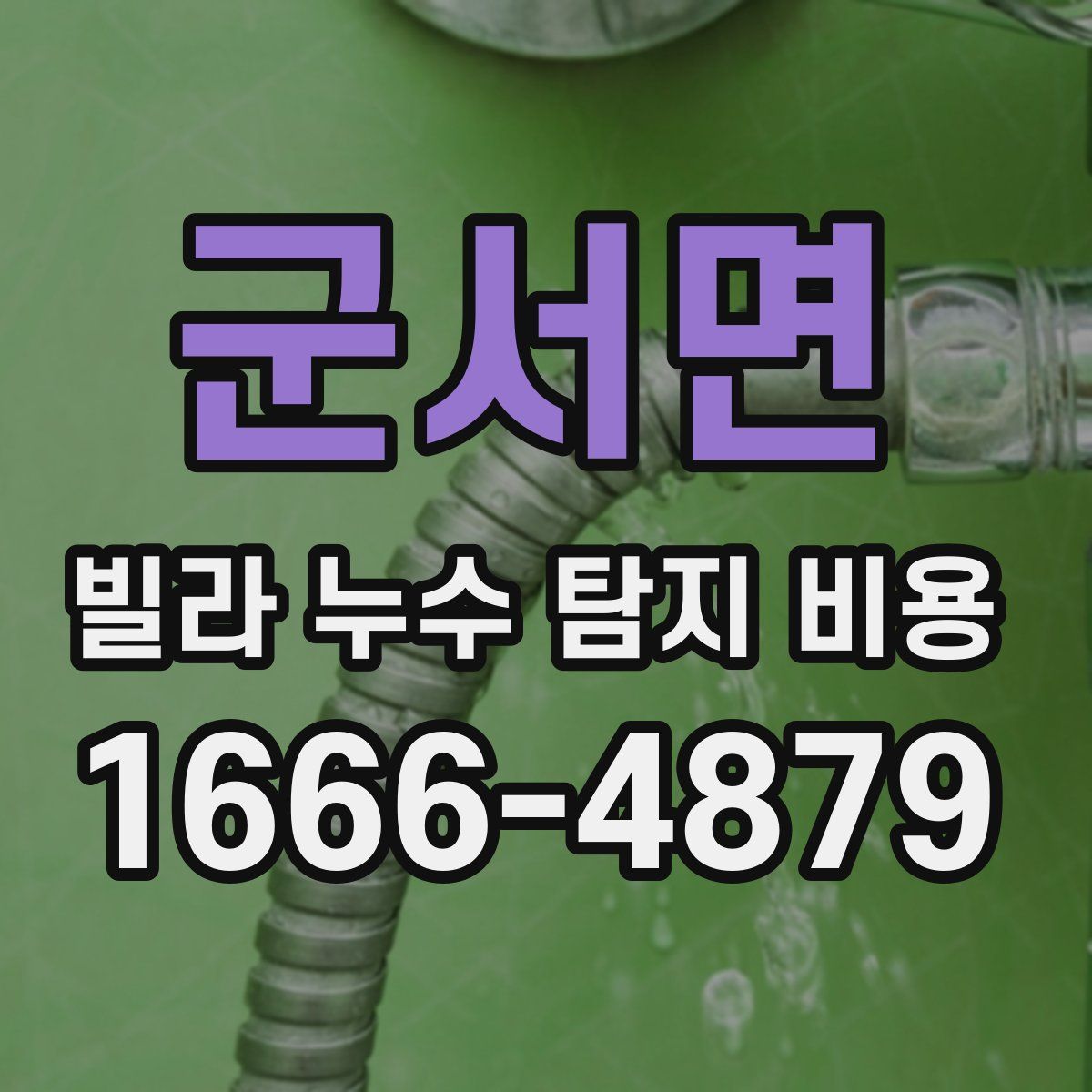 군서면 빌라 누수 탐지 비용