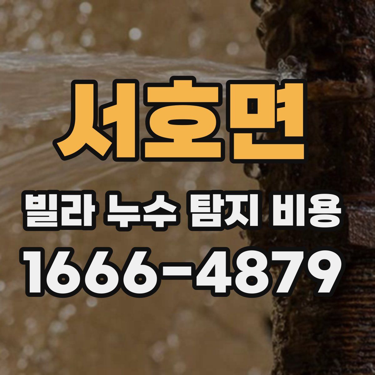 서호면 빌라 누수 탐지 비용