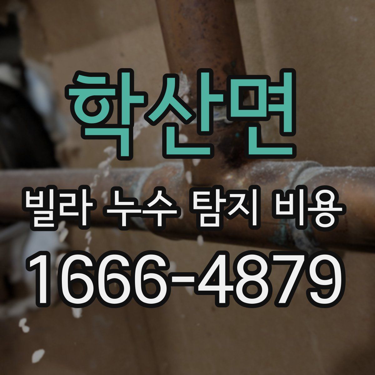 학산면 빌라 누수 탐지 비용