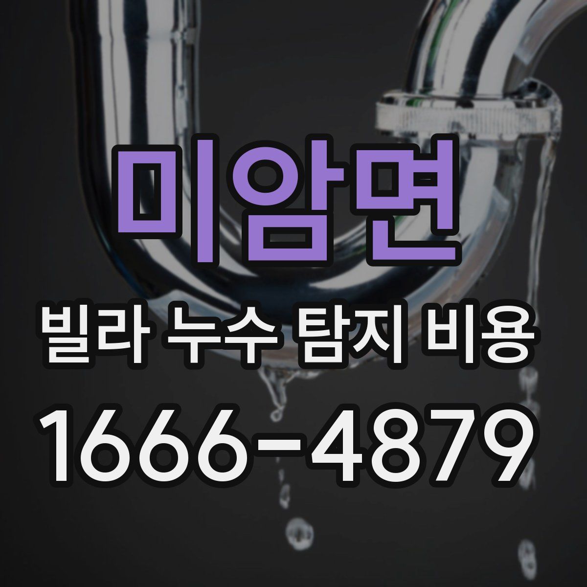 미암면 빌라 누수 탐지 비용