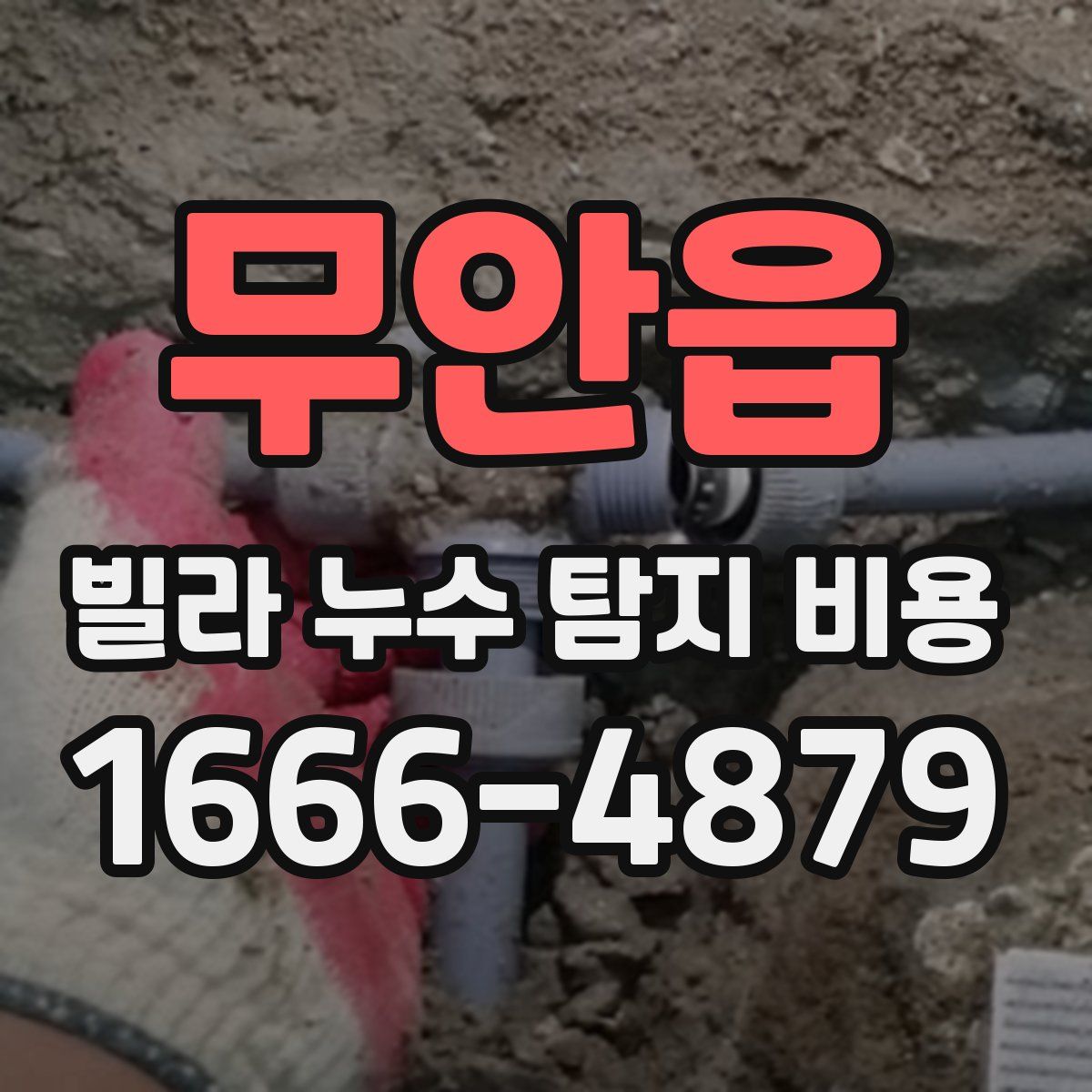 무안읍 빌라 누수 탐지 비용