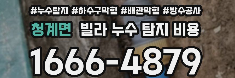 청계면 빌라 누수 탐지 비용